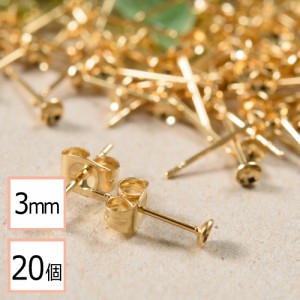 【サージカルステンレス 316 】  3mm 台座カップ ピアス ゴールド×ゴールドキャッチセット 20個 (10ペア) 金属アレルギー対策 アクセサ