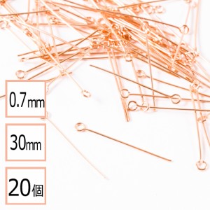 【サージカルステンレス 316 】  9ピン ピンクゴールド 30mm 太さ0.7mm 20個 ハンドメイド 手芸 パーツ 金属アレルギー対策 アクセサリー