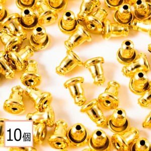 【サージカルステンレス 316 】  ピアス ベルキャッチ ゴールド 10個 (5ペア) 金属アレルギー対策 アクセサリーパーツ ベル型 問屋 専門