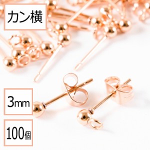 【サージカルステンレス 316 】  カン付き ボール ピアス ピンクゴールド 3mm ×ピンクゴールドキャッチ (カンの向き：横) 100個 (50ペア