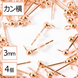 （お試しパック）【サージカルステンレス 316 】  カン付き ボール ピアス ピンクゴールド 3mm ×シリコンキャッチ (カンの向き：横) 4個