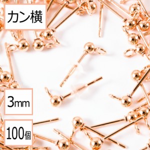 【サージカルステンレス 316 】  カン付き ボール ピアス ピンクゴールド 3mm ×シリコンキャッチ (カンの向き：横) 100個 (50ペア) ステ