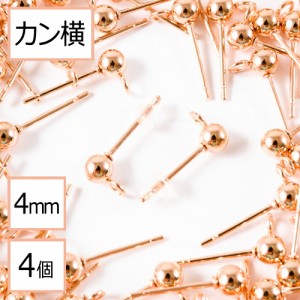 （お試しパック）【サージカルステンレス 316 】  カン付き ボール ピアス ピンクゴールド 4mm ×シリコンキャッチ (カンの向き：横) 4個