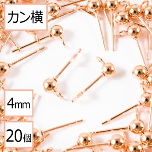 【サージカルステンレス 316 】  カン付き ボール ピアス ピンクゴールド 4mm ×シリコンキャッチ (カンの向き：横) 20個 (10ペア) ステ