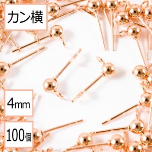 【サージカルステンレス 316 】  カン付き ボール ピアス ピンクゴールド 4mm ×シリコンキャッチ (カンの向き：横) 100個 (50ペア) ステ