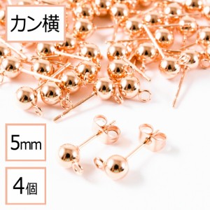 （お試しパック）【サージカルステンレス 316 】  カン付き ボール ピアス ピンクゴールド 5mm ×ピンクゴールドキャッチ (カンの向き：