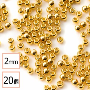 【サージカルステンレス 316 】 メタル ビーズ 丸 ゴールド 2mm 20個 金属 ハンドメイド 手芸 パーツ 金属アレルギー対策 アクセサリーパ