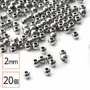 【サージカルステンレス 316 】 メタル ビーズ 丸 シルバー 2mm 20個 金属 ハンドメイド 手芸 パーツ 金属アレルギー対策 アクセサリーパ