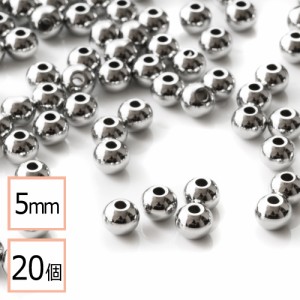 【サージカルステンレス 316 】 メタル ビーズ 丸 シルバー 5mm 20個 金属 ハンドメイド 手芸 パーツ 金属アレルギー対策 アクセサリーパ