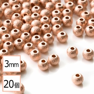 【サージカルステンレス 316 】 メタル ビーズ 丸 ピンクゴールド 梨地タイプ 3mm 20個 金属 ハンドメイド 手芸 パーツ 金属アレルギー対