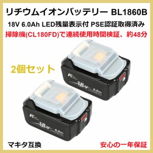 BL1860B（２個）リチウムイオン バッテリー 6.0Ah 18vバッテリー 高品質バッテリー LED残量表示付き PSE認証取得済み マキタ互換（一年保