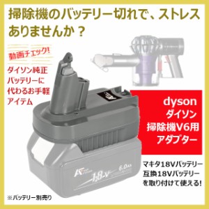 dyson V6 掃除機用アダプター マキタ18Vバッテリー又は互換バッテリー使用 ダイソン 汎用変換アダプター V6用 バッテリー切れ解消 マキタ