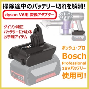 dyson V6 掃除機用アダプター Bosch Professional ボッシュ・プロ 18Vバッテリー使用 ダイソン 汎用変換アダプター V6用 バッテリー切れ