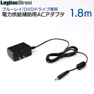 ブルーレイ/DVDドライブ専用 電力供給補助用ACアダプタ 1.8m LA-10W5S-10