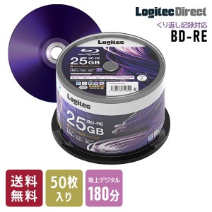 ロジテック BD-RE AACS対応 ブルーレイディスク Blu-ray Disc 2倍速 くり返し録画用 記録用 25GB 記録メディア スピンドルケース 50枚入