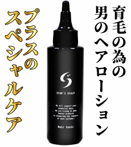 STARS SCALP 育毛剤 120ml 【医薬部外品】 毛髪エイジングケア 海藻配合 【育毛ローション 厳選した成分を配合】