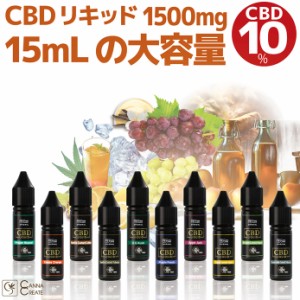 CBD リキッド 10％ CBD1500mg 高純度 15ml 電子タバコ vape ブロードスペクトラム  CBDオイル カンナビノイド CANNACREATE 国内製造 cbd 