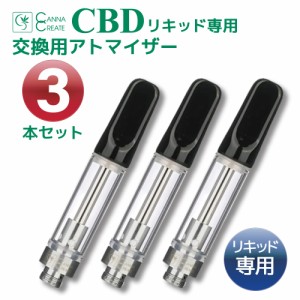 CBD リキッド アトマイザー 専用 3個セット お得 1.0ml Airis Quaser Mystica など 510規格 アトマイザー 対応 詰め替え 交換 電子タバコ