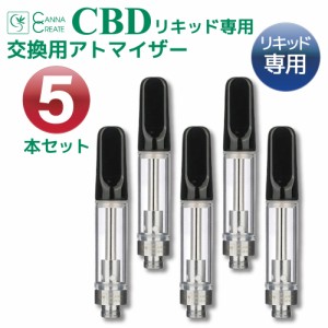 CBD リキッド アトマイザー 専用 5個セット お得 1.0ml Airis Quaser Mystica など 510規格 アトマイザー 対応 詰め替え 交換 電子タバコ