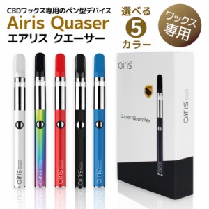 【送料無料】Airistech airis Quaser CBD ワックス 専用 ヴェポライザー（エアリステック エアリス クエーサー アイリステック アイリス 