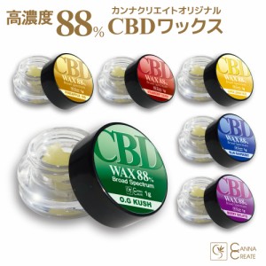 CBD ワックス 1g CBD88% 高濃度 高純度 ブロードスペクトラム WAX CANNACREATE オリジナル 国内製造 電子タバコ オーガニックヘンプ カン