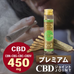 プレミアム CBDジョイント 高濃度 CBD CBN CBG CBC CBDV ハーブ ジョイント 日本製 ブロードスペクトラム Hybrid VAPE ベイプ THCフリー 