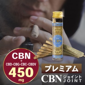 プレミアム CBNジョイント 高濃度 CBN CBD CBG CBC CBDV 450mg ハーブ ジョイント 日本製 ブロードスペクトラム Hybrid VAPE ベイプ THC