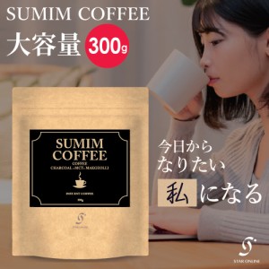 大容量 SUMIM COFFEE スミムコーヒー ダイエット チャコール コーヒー ジャパンバリスタ チャンピオンシップ 優勝バリスタ 監修 300g