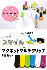 万能クリップ マグネットクリップ ６色セット スマイルマーク