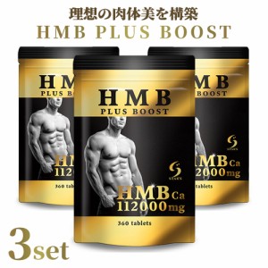 【お得な3個セット】 HMB PLUS BOOST サプリメント 360粒×3 90日分 国内製造 1袋 112,000mg (H*3s)