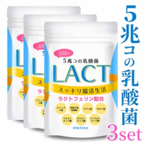 LACT3個セット  乳酸菌 サプリ 【一袋に5兆個の菌】 花粉症 花粉 アレルギー ビフィズス菌 ラクトフェリン イヌリン ガゼリ菌 ラブレ菌 