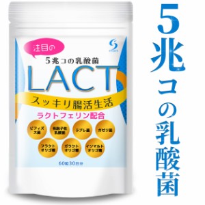 LACT 乳酸菌 サプリ 【一袋に5兆個の菌】 花粉症 花粉 アレルギー ビフィズス菌 ラクトフェリン イヌリン ガゼリ菌 ラブレ菌 善玉菌 タブ