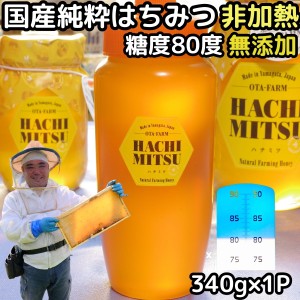 はちみつ 国産 非加熱 無添加 純粋 100% 完熟 ハチミツ 蜂蜜 340g 1本 糖度 80度越え 日本 山形 国産 天然  百花蜜 抗生物質 保存料不使