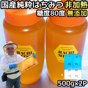 はちみつ 国産 非加熱 無添加 純粋 100% 完熟 ハチミツ 蜂蜜 500g 2本 計 1kg セット 糖度80度越え 日本 山形 天然 百花蜜 抗生物質 保存