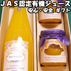 ジュース ギフト みかん ストレート 有機 JAS 果汁 100% 1本 みかんジャム 2個 セット 高級 送料無料 佐賀 鹿島 佐藤農場 有機JAS認証 オ