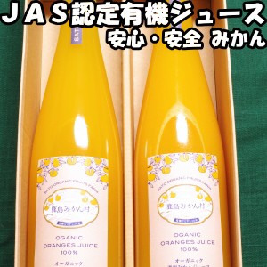 ジュース ギフト みかん ストレート 有機 JAS 果汁 100% 500ml 2本セット お歳暮 お年賀 高級 送料無料 佐賀 鹿島 佐藤農場 有機JAS認証 