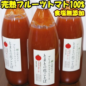 トマトジュース 食塩無添加 無塩 完熟フルーツトマト 100% ジュース ストレート 送料無料 北海道 三栄アグリ プレミアムトマトジュース 