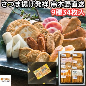 さつまあげ 父の日 鹿児島 プレゼント ギフト 真空パック 9種 34枚入 薩摩揚げ 詰合せ セット 無添加 串木野 高浜蒲鉾 さつま揚げ 福音 