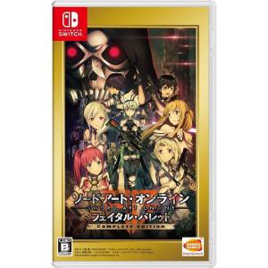 ☆ゆうパケットOK【新品】Nintendo Switch　ソードアート・オンライン フェイタル・バレット COMPLETE EDITION