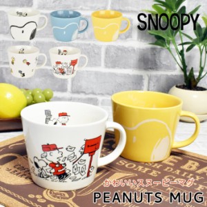 スヌーピー SNOOPY マグカップ コップ コーヒーカップ 陶器 440ml 大きい 大容量 おしゃれ かわいい キャラクター ブランド かわいい グ