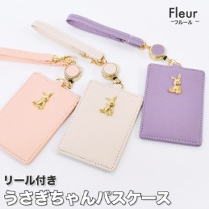 パスケース 定期入れ リール付き fleur フルール うさぎプレート JW-0365 ICカードケース レディース シンプル ブランド おしゃれ 人気 