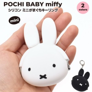 mimi POCHI BABY ポチビ miffy ミッフィー ミニがまぐちキーリング キーホルダー ポーチ 小銭入れ コインケース シリコン製 ミッフィーち