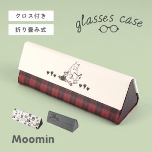 めがねケース 折り畳み 眼鏡ケース 眼鏡  ハードケース レディース メンズ かわいい ムーミン Moomin レトロ 北欧 読書 旅行 半円 おしゃ