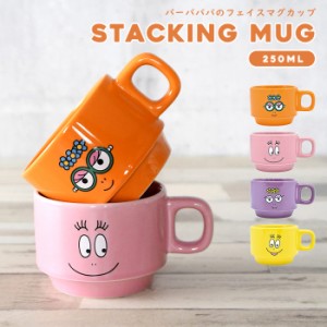 スタッキングマグ 磁器 250ml 10030-bpg-1600 バーバパパ グッズ キャラ イラスト プリント マグ 食器 マグカップ かわいい お誕生日 引