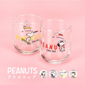 ガラスコップ コップ おしゃれ レトロ 小 10030-pi-710 スヌーピー 贈り物 PEANUT グッズ 食器 かわいい シンプル 柄 イラスト レディー