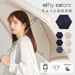 晴雨兼用傘 傘 折り畳み傘 nifty colors smart light カーボン シリーズ 軽量ミニ 55 ハリネズミ おしゃれ 柄 星 星柄 人気 軽い UV UVカ