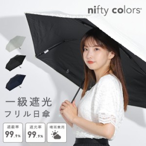 一級遮光 日傘 日よけ 晴雨兼用傘 レディース nifty colors 遮光 sun shade フリル ミニ 女の子 シンプル 白 黒 紺 ママ 母 おばあちゃん