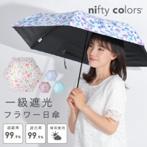 折り畳み傘 花柄 折り畳み 10069-2390 レディース 女性用 UV 一級遮光 nifty colors 遮光 sun shade 柄シリーズ 折りたたみ傘 水彩 花 フ