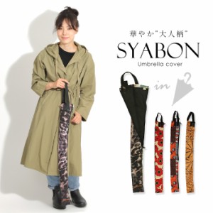 傘カバー バッグ お洒落 長傘 SYABON シャボン 雨 梅雨 撥水 ギフト プレゼント 折り畳み傘 傘ケース 女性 レディース 花柄 レオパード 