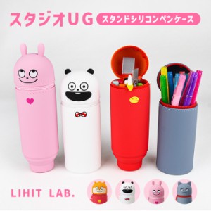 スタンドペンケース LIHIT LAB. スタジオUG ごきげんぱんだ こねずみ ラブラビット わるめのねこ ファスナーポーチ にしむらゆうじ アニ